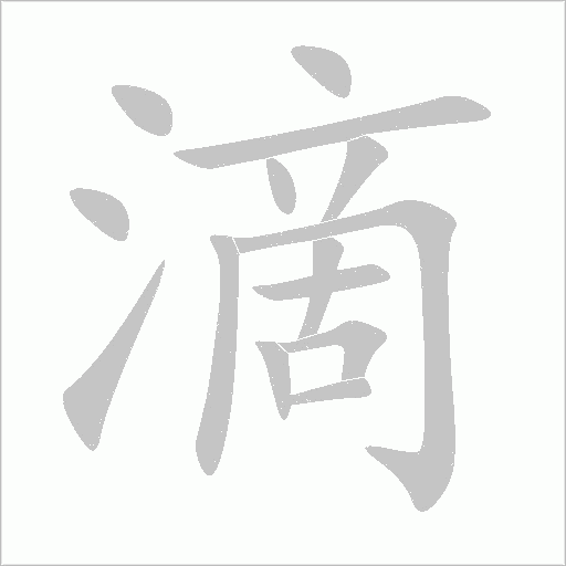 滴字动态笔顺演示