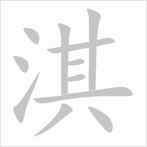 淇字动态笔顺演示