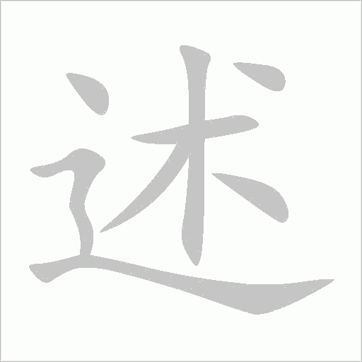 述字动态笔顺演示