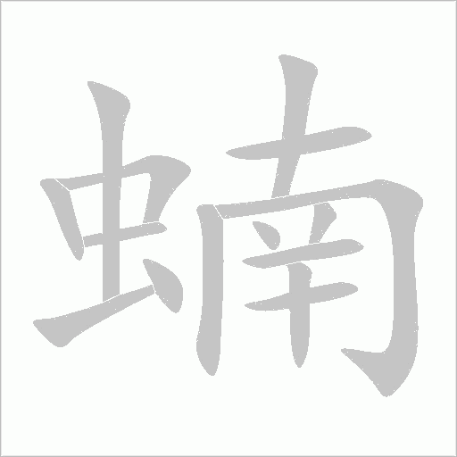 蝻字动态笔顺演示