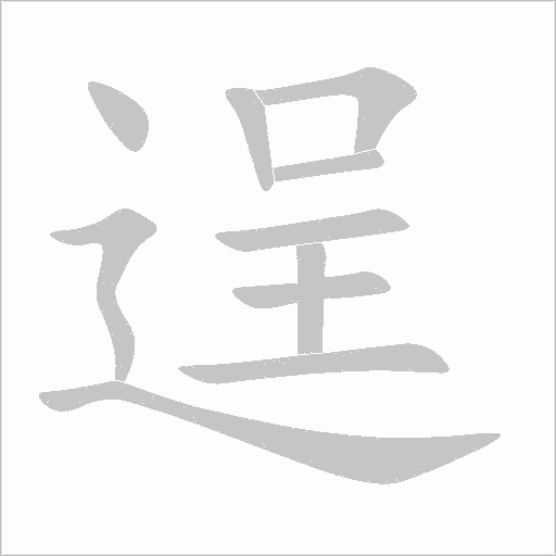 逞字动态笔顺演示