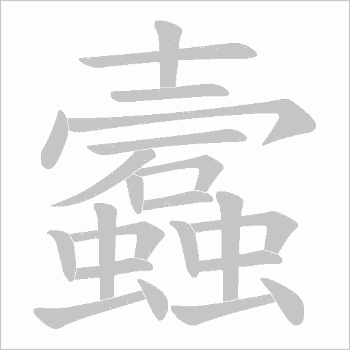 蠧字动态笔顺演示