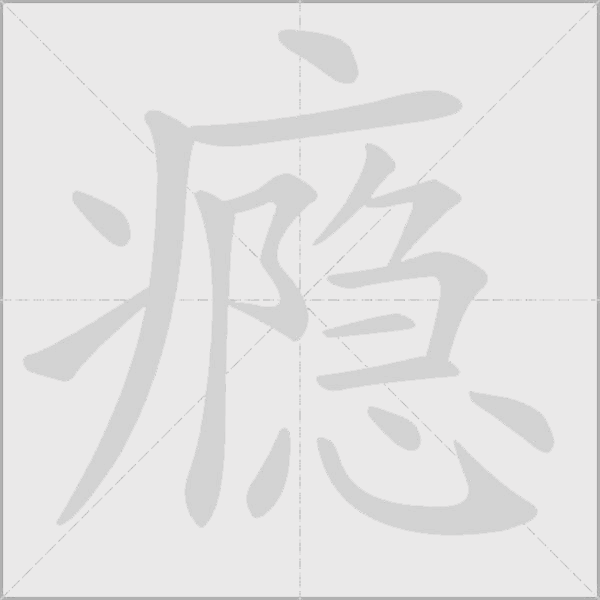 瘾字动态笔顺演示