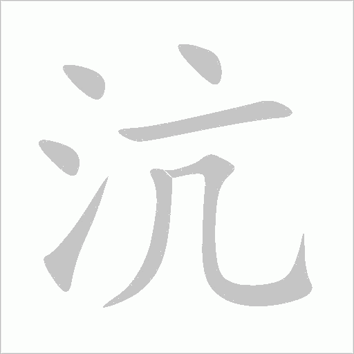 沆字动态笔顺演示