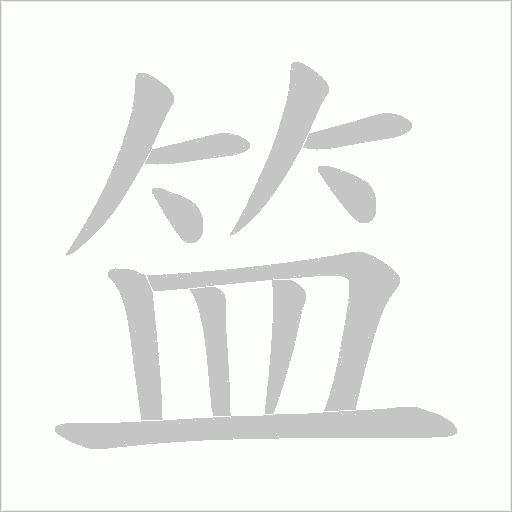 笽字动态笔顺演示
