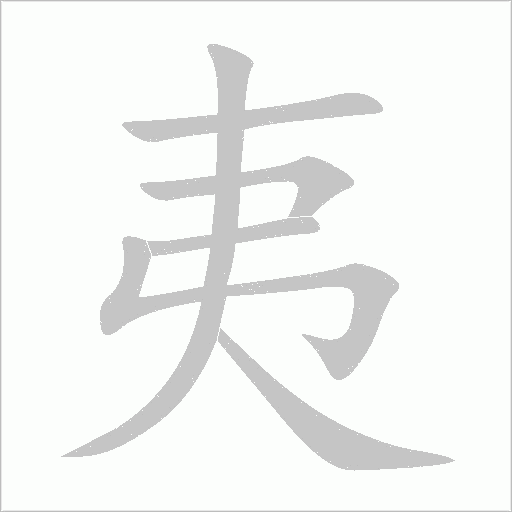 夷字动态笔顺演示