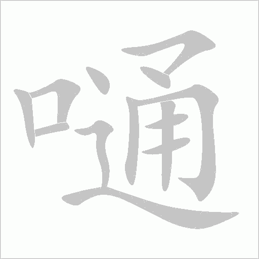 嗵字动态笔顺演示