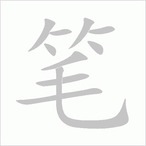 笔字动态笔顺演示