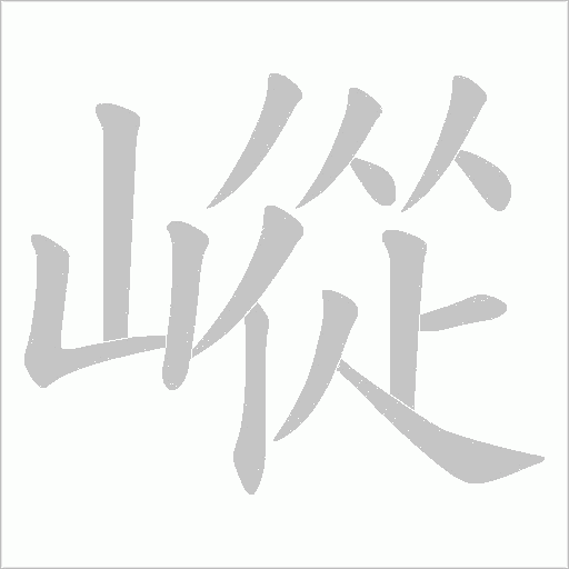嵷字动态笔顺演示