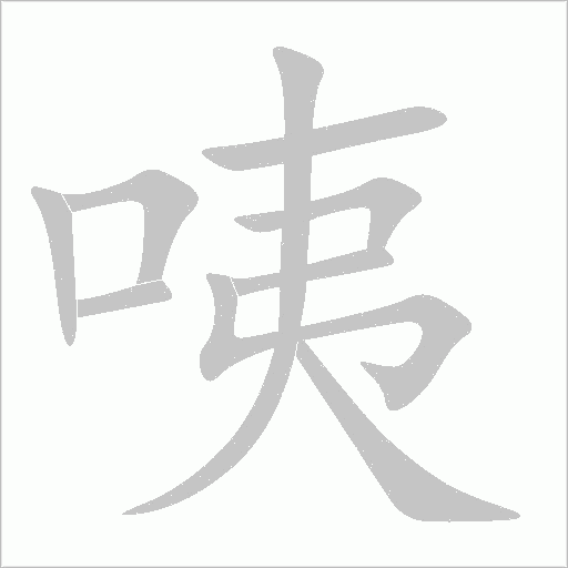 咦字动态笔顺演示