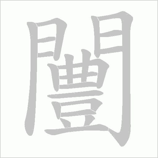 闦字动态笔顺演示
