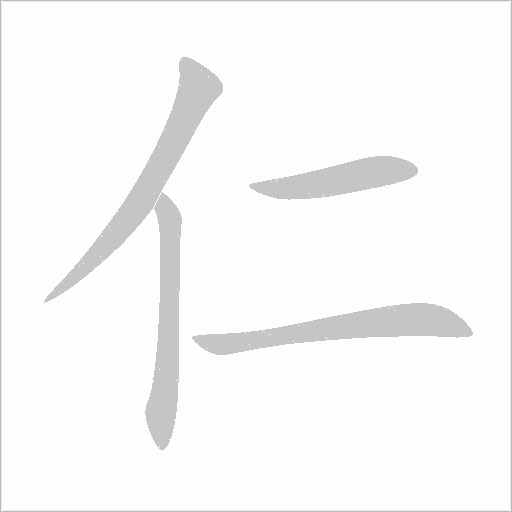 仁字动态笔顺演示