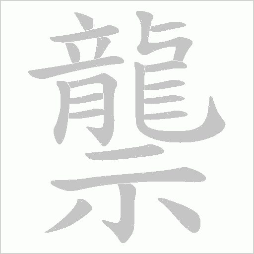 龒字动态笔顺演示