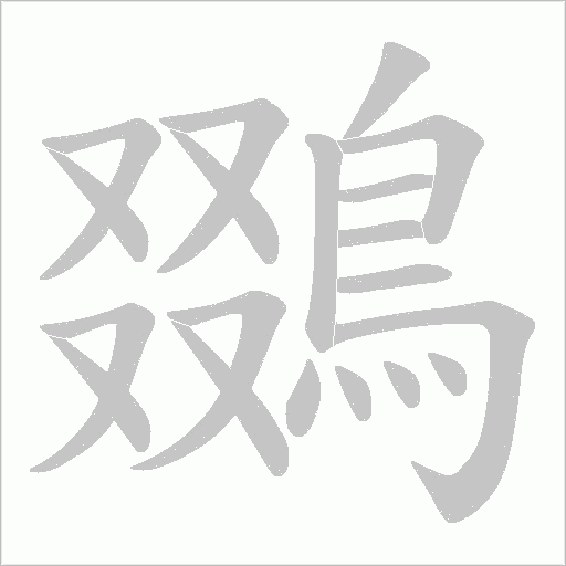 鵽字动态笔顺演示