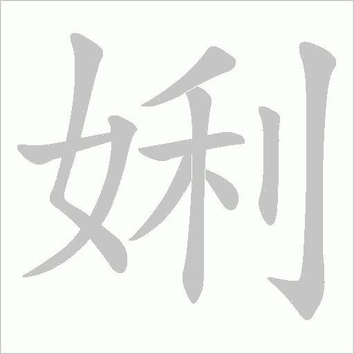 娳字动态笔顺演示
