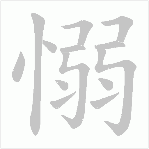 愵字动态笔顺演示