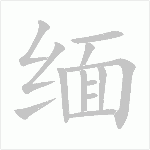 缅字动态笔顺演示