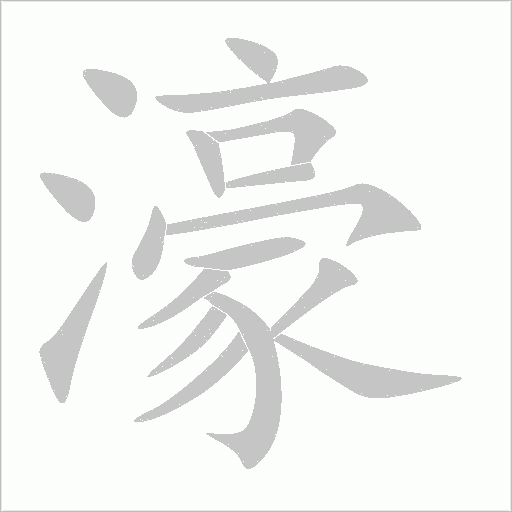 濠字动态笔顺演示