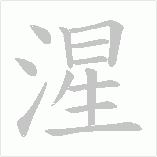 湦字动态笔顺演示