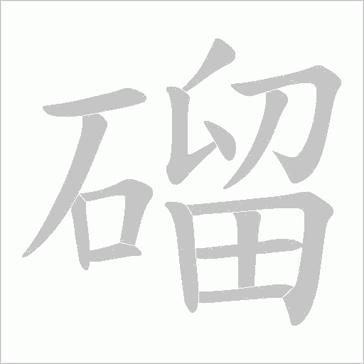 磂字动态笔顺演示
