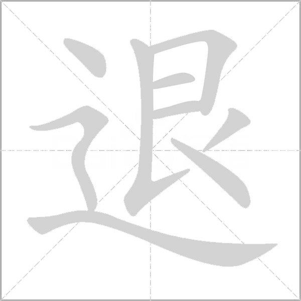 退字动态笔顺演示