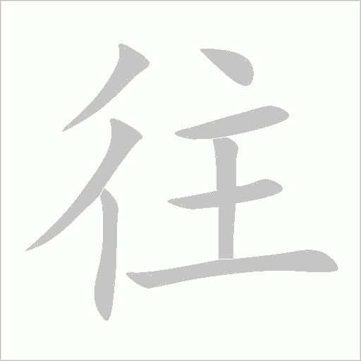 往字动态笔顺演示