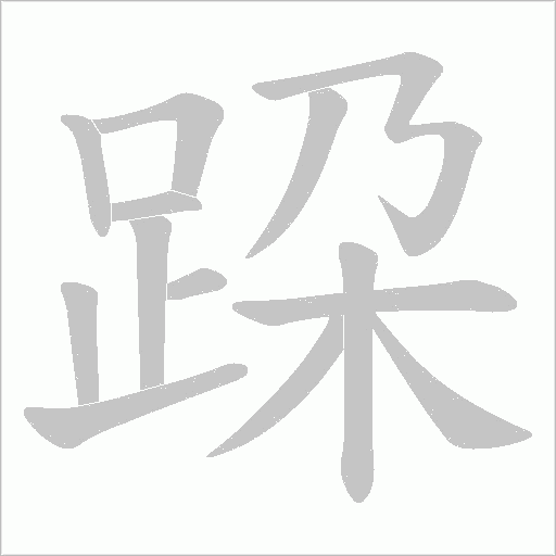 跥字动态笔顺演示