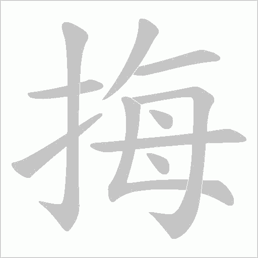 挴字动态笔顺演示