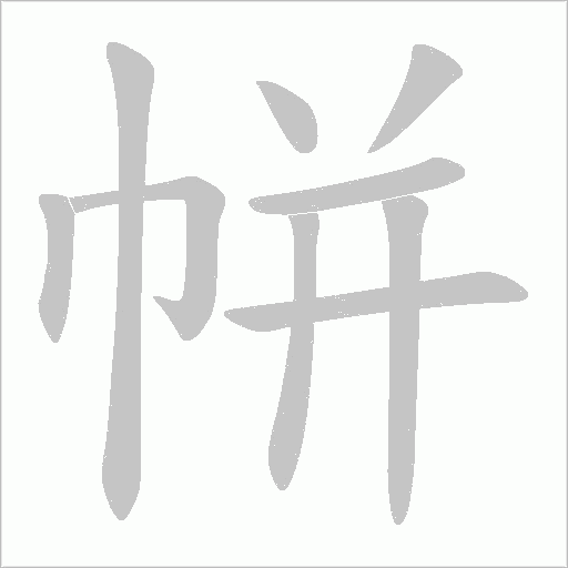 帡字动态笔顺演示
