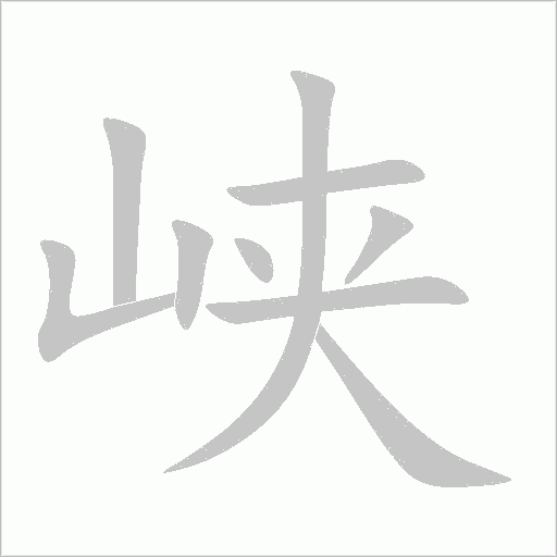 峡字动态笔顺演示