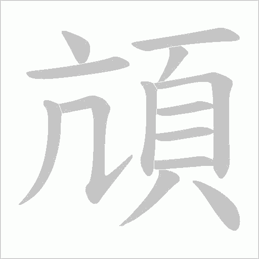 頏字动态笔顺演示