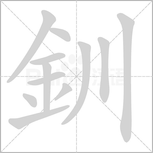 釧字动态笔顺演示