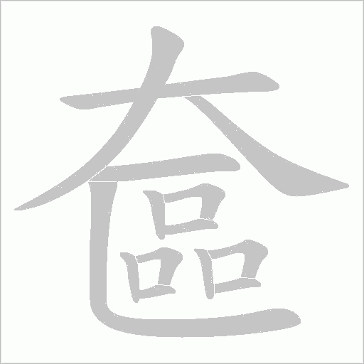 奩字动态笔顺演示