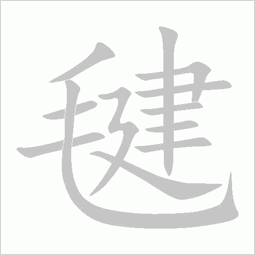 毽字动态笔顺演示