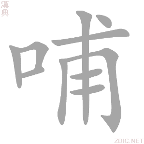 哺字动态笔顺演示
