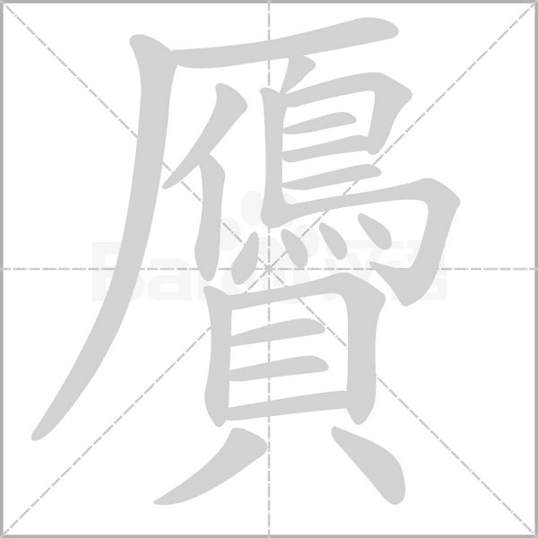 贗字动态笔顺演示
