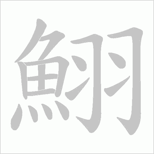 鮙字动态笔顺演示