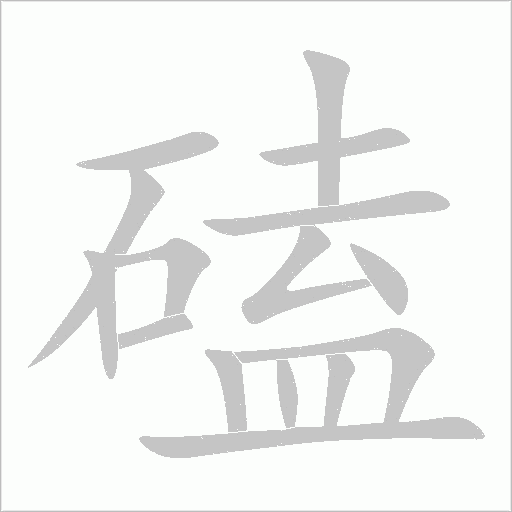 磕字动态笔顺演示
