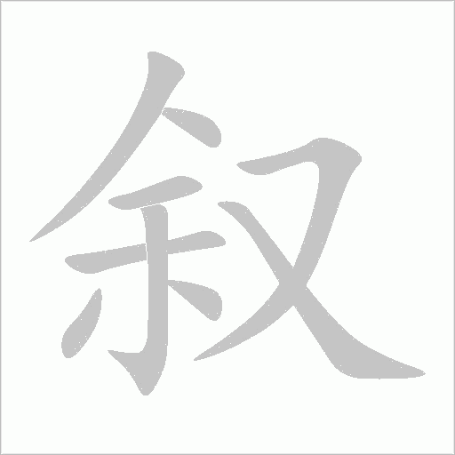 叙字动态笔顺演示