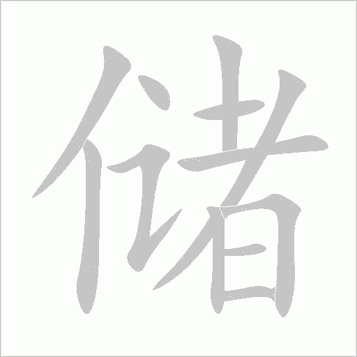 储字动态笔顺演示
