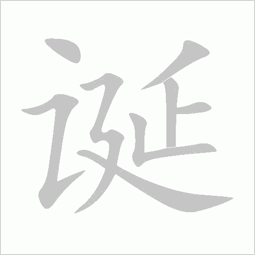 诞字动态笔顺演示