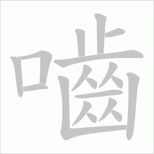 嚙字动态笔顺演示