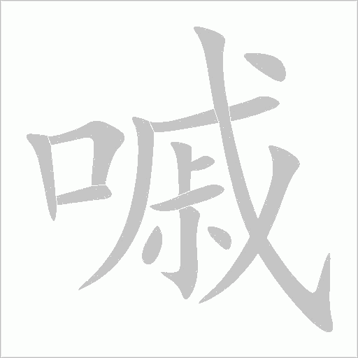 嘁字动态笔顺演示