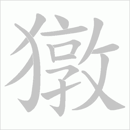 獤字动态笔顺演示