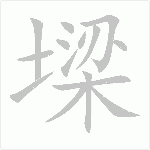 墚字动态笔顺演示