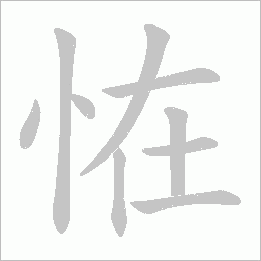 恠字动态笔顺演示