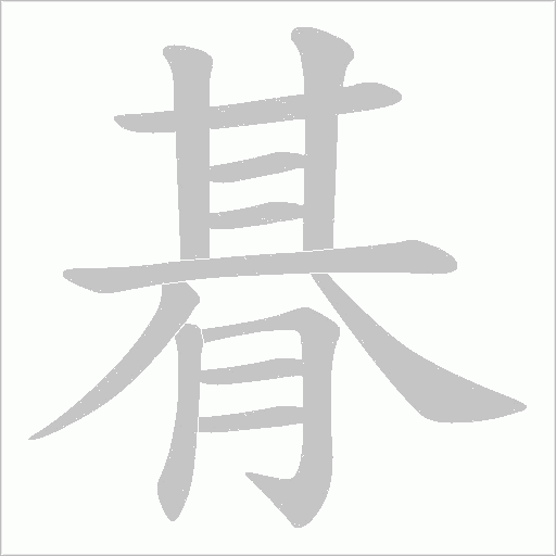 朞字动态笔顺演示