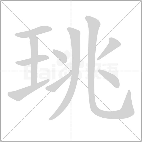 珧字动态笔顺演示