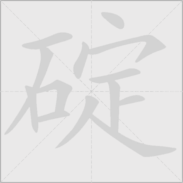 碇字动态笔顺演示