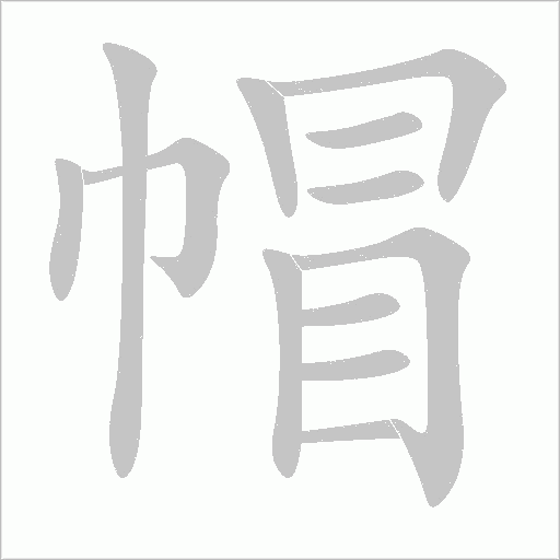 帽字动态笔顺演示